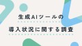 生成AI導入状況に関するアンケート結果