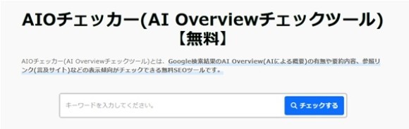 AIOチェッカー