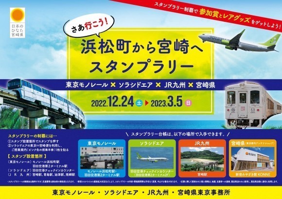 4者共同による初のスタンプラリー企画です。