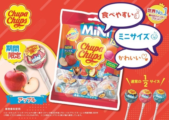 「チュッパチャプス　ミニ　アソートバッグ」新フレーバー「アップル」