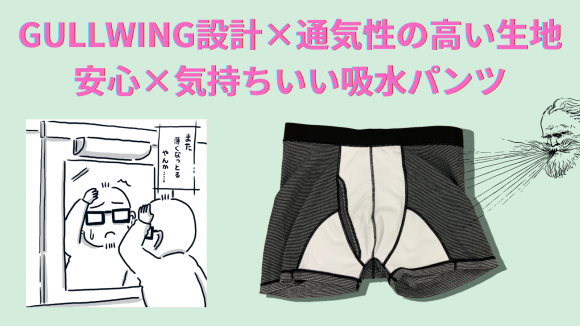 包帯パンツで作った吸水パンツ登場