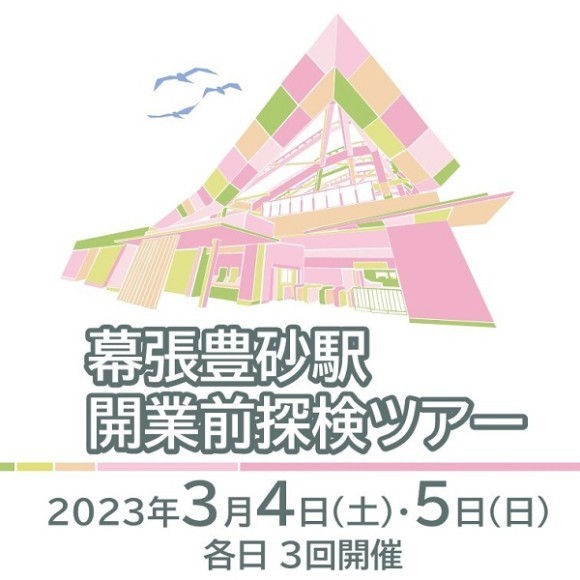 JR幕張豊砂駅開業前探検ツアー