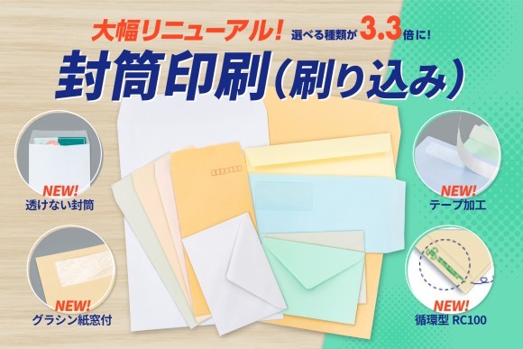 封筒印刷（刷り込み）を大幅リニューアル | 印刷通販のファインワークス