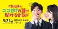 5月31日に四日市で開催する「三重県企業のココだけの話が聞ける合説」