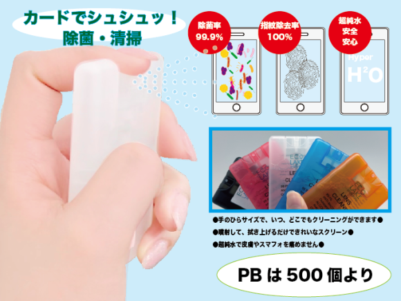 ＜カードでシュシュッ！除菌・清掃＞は、カードサイズで使いやすく、高い除菌力と清掃効果を備えています。スマートフォンのスクリーンの除菌・清掃にも最適です。