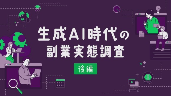 生成AIスキルで副業収入がアップ⁉ 6割超が実感『lotsful』が生成AI時代の副業実態調査（後編）の結果を発表