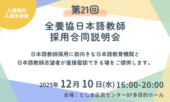 第21回全養協日本語教師採用合同説明会