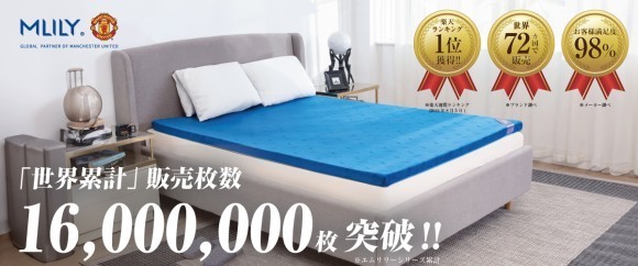 シリーズ世界累計販売枚数1,600万枚突破！エムリリーマットレス好評発売中！