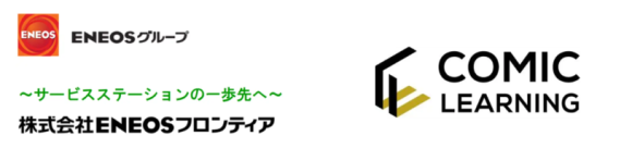 コミックを活用した研修サービス『コミックラーニング』、 株式会社ENEOS フロンティアの全従業員向けハラスメント研修に採用