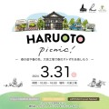 春の「和」がテーマのイベントも！3月31日（日）「HARUOTO picnic!」を大泉工場にて開催