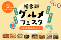 【高知県幡多郡黒潮町】11月23日(日)に「幡多郡グルメフェスタ」を開催！