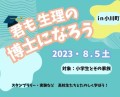 君も生理の博士になろう in 小川町(埼玉県)