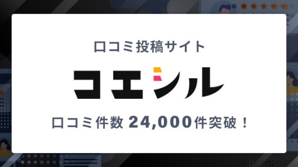 コエシル口コミ件数24,000件突破