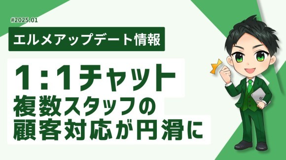 L Messageの1:1チャットで複数スタッフの顧客対応が円滑に