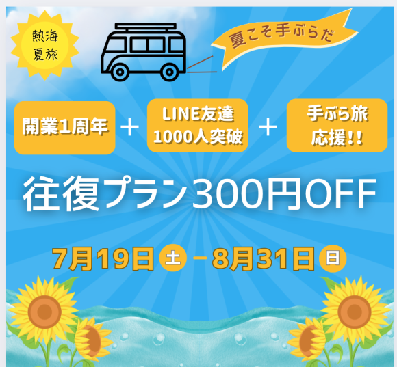 熱海まるまる手ぶら旅キャンペーン