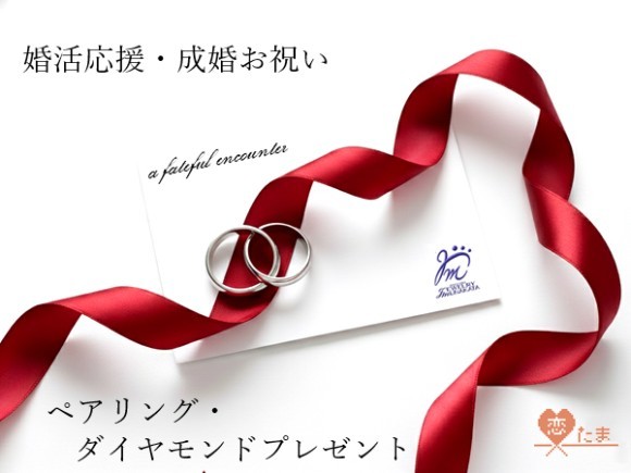 埼玉県の公的・婚活＆結婚支援サービス「恋たま」さんの応援、お手伝いの一環として、カップル成立や成婚退会された方へお祝いの特典やプレゼントを贈らせていただきます。