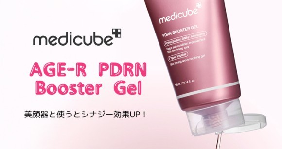 medicube（メディキューブ）から美容デバイス専用のジェル 「PDRNブースタージェル」が新登場