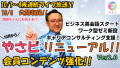 社会人向け完全オンライン経営スクール「やさしいビジネススクール（以下やさビ）」は、開学3周年記念として10月に大幅リニューアルを実施します