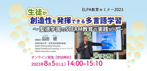 8/5（土）ELPA無料オンライン教育セミナー