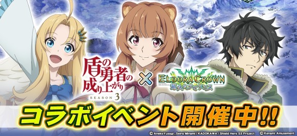 「盾の勇者の成り上がり Season 3」×「エルドラクラウン 悠久のラビリンス」 コラボイベント開催！バナー画像