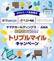 ANA とヤマダホールディングス提携強化 「ANA カードマイルプラス」の対象店舗を拡⼤