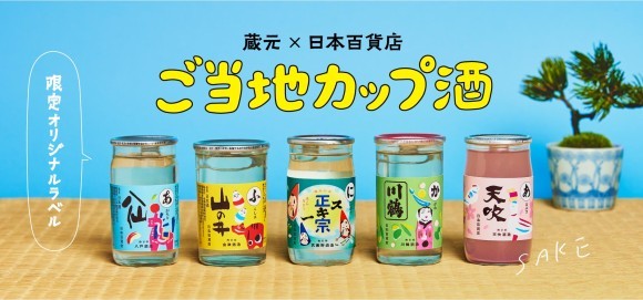 蔵元×日本百貨店 「ご当地カップ酒」