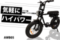 気軽にハイパワー！750Wモーター搭載の電動アシスト自転車AWB05