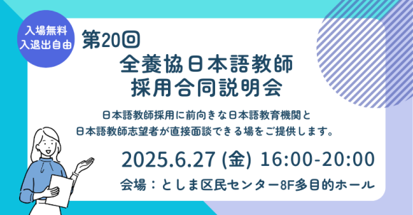 第20回全養協日本語教師採用合同説明会
