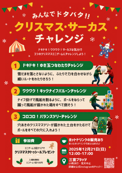 クリスマスサーカスチャレンジフライヤー