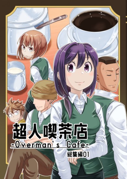 『超人喫茶店-Overman's Cafe- 総集編 1』表紙画像