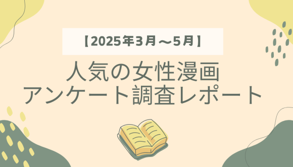 【2025年3月～5月】人気の女性漫画のアンケート調査レポート