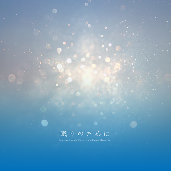 RELAX WORLD / 眠りのために〜不眠と疲労回復のための極上のヒーリング〜