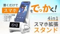 スマホの見にくい・聞こえないがなくなる！置くだけ【4in1ワイヤレススピーカー】