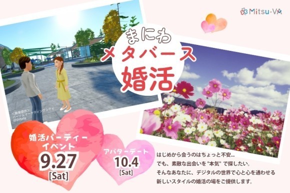 【開催日：2025年9月27日（土）14:00～18:00】岡山県内初開催！岡山県真庭市とメタバース空間の婚活支援サービス『Mitsu-VA(ミツバ)』が「まにわメタバース婚活」を開催