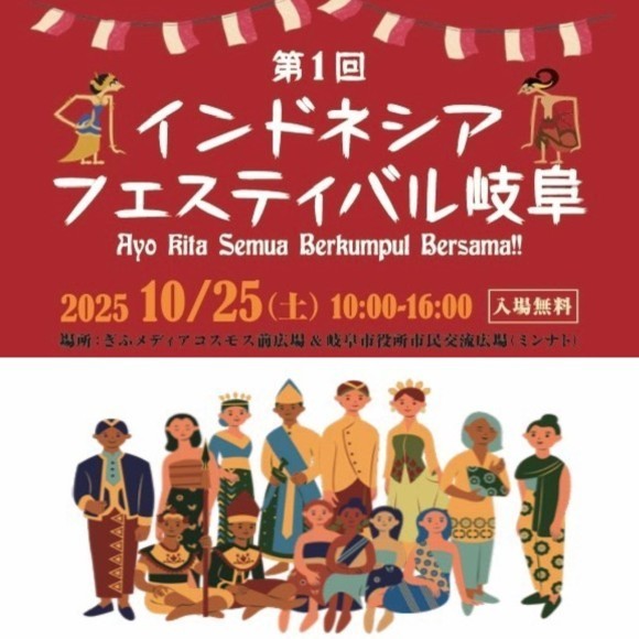 「第1回インドネシアフェスティバル岐阜」