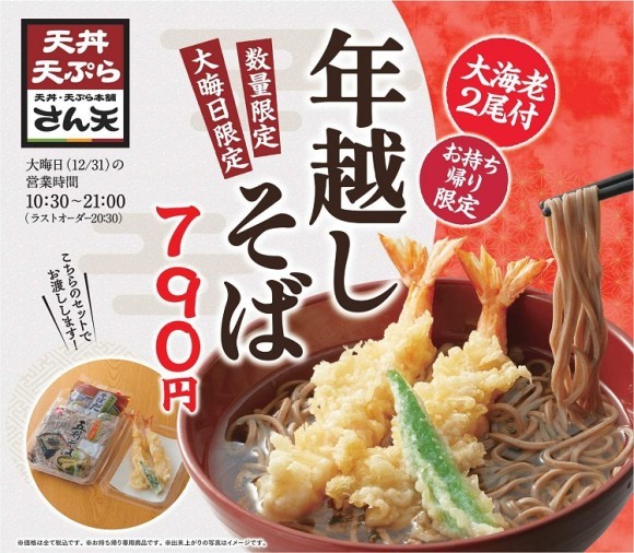 天丼・天ぷら本舗 さん天】11/7～大晦日「年越しそば」の予約を