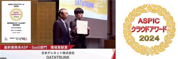 クラウドストレージサービス『DATATRUNK』、「ASPIC クラウドアワード2024」で「環境貢献賞」を受賞