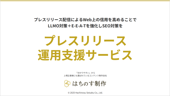 株式会社はちのす制作「プレスリリース運用支援サービス」