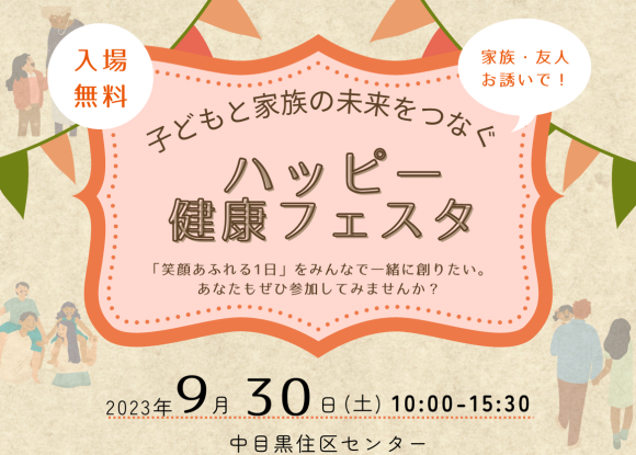 子どもと家族の未来をつなぐ ”ハッピー健康フェスタ”