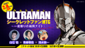 「ULTRAMANシークレットファンMTG 〜 一夜限りの福岡ナイト 〜」 開催決定！