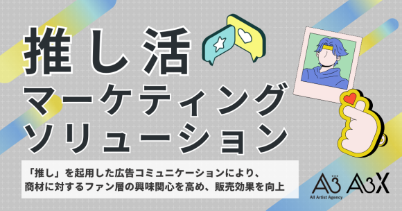 推し活マーケティングソリューション