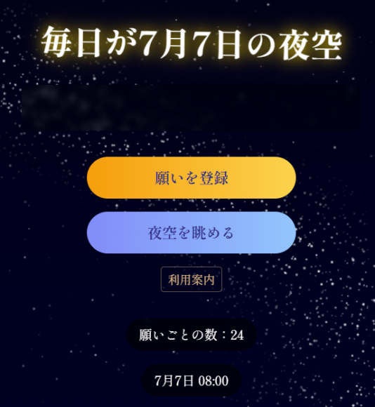 毎日が7月7日の夜空