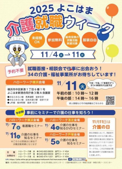 ２０２５よこはま　介護就職ウィーク