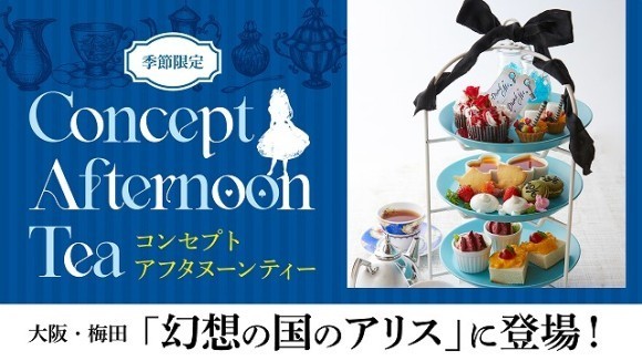 幻想の国のアリス「なんでもない日のティーパーティースタンド」