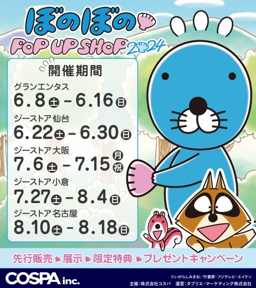 「ぼのぼの POP UP SHOP 2024」開催決定！