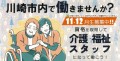 【11．12月生募集中！】川崎市で働きませんか？資格を取得して介護・福祉スタッフになって働こう！