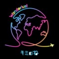 キミのね『Wanderlust』_ジャケット画像