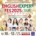 英語エキスパートフェス2025winter