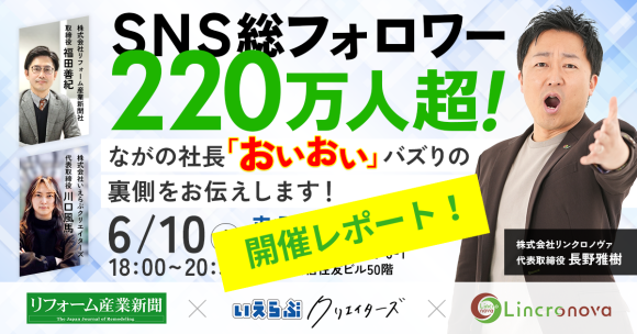 SNS総フォロワー220万人超！ながの社長「おいおい」バズりの裏側をお伝えします！ - 開催レポート｜いえらぶGROUP