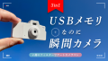 USBメモリなのに瞬間カメラ